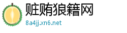 赃贿狼籍网
